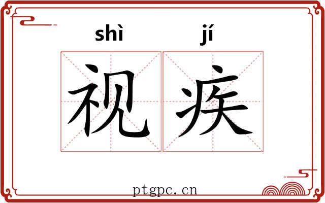 视疾