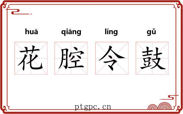 花腔令鼓 花腔令鼓