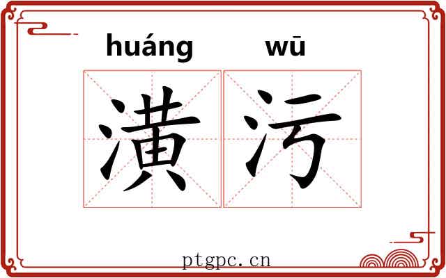 潢污 潢污