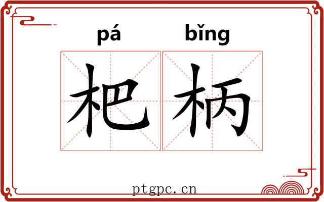 杷柄
