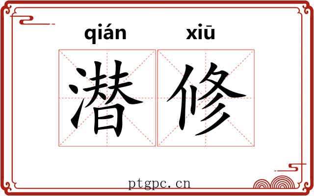 潜修 潜修