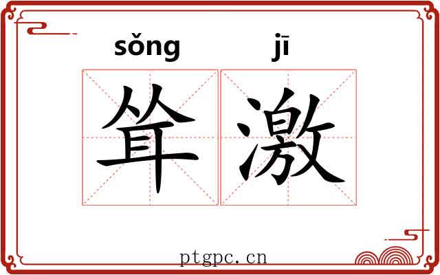 耸激 耸激