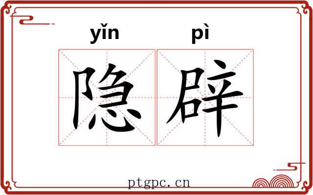 隐辟