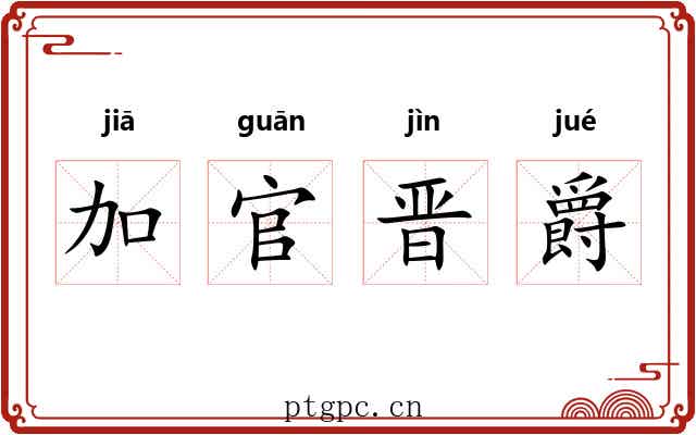 加官晋爵 加官晋爵