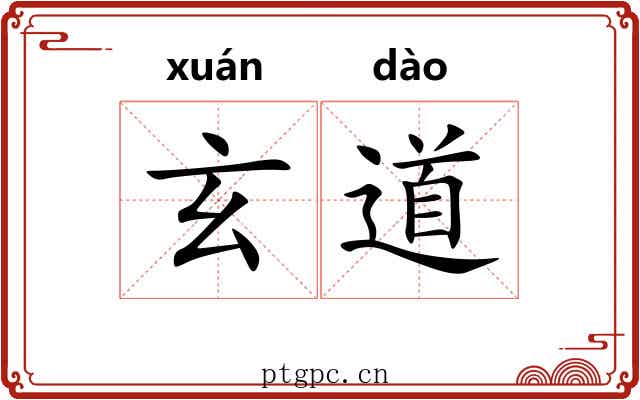 玄道