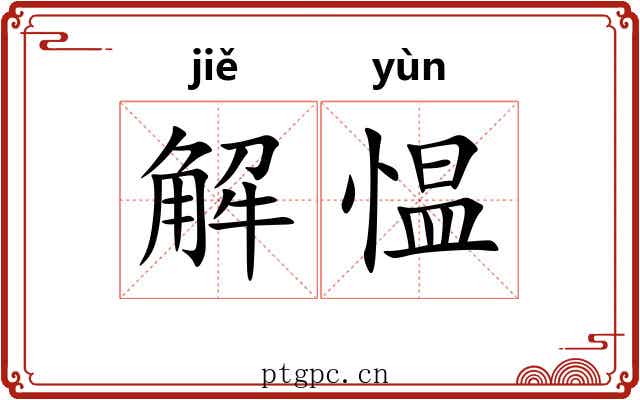 解愠 解愠