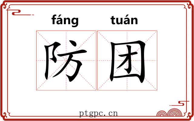 防团 防团
