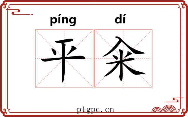 平籴 平籴
