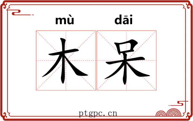 木呆 木呆