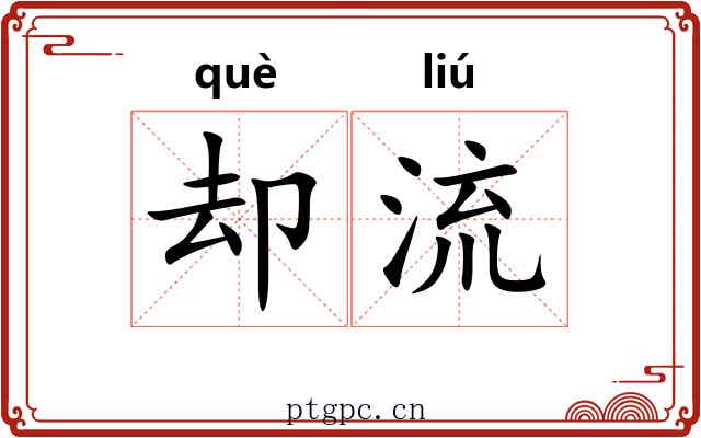 却流 却流