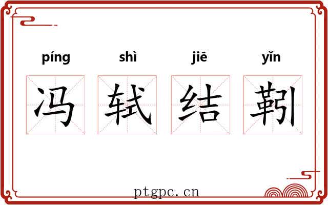 冯轼结靷 冯轼结靷