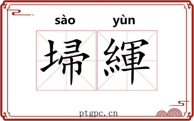 埽緷