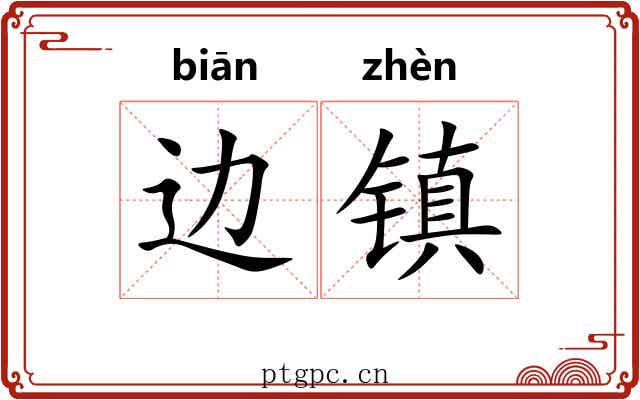 边镇