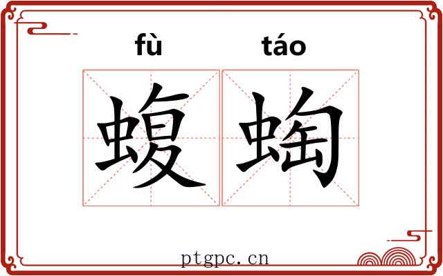 蝮蜪