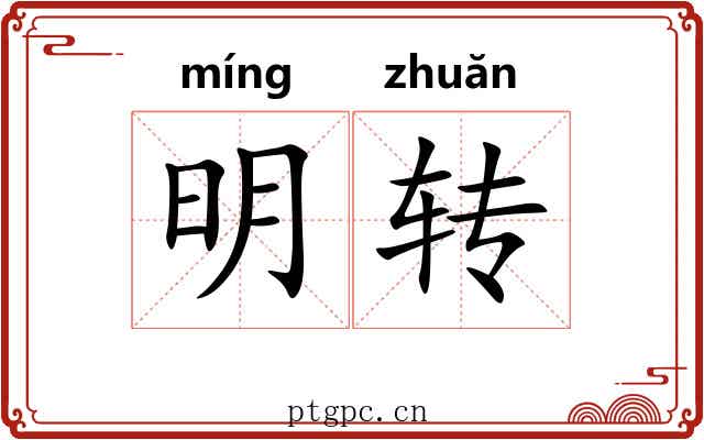 明转