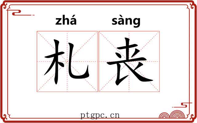 札丧