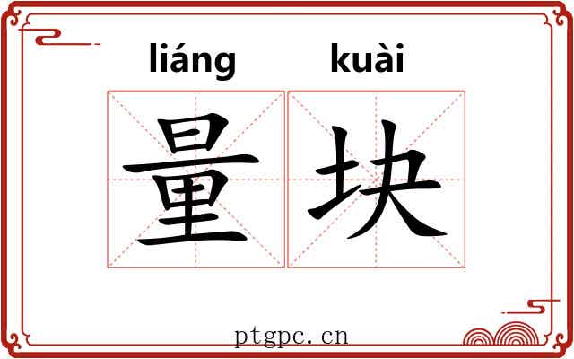 量块