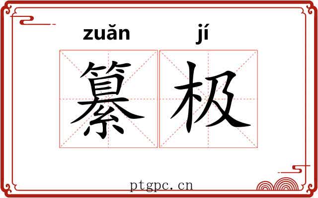 纂极