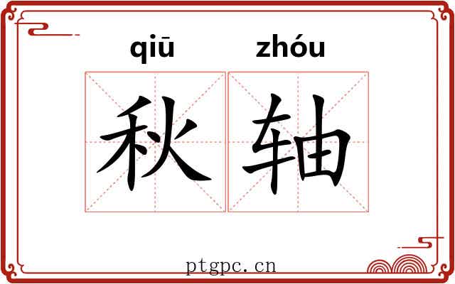 秋轴