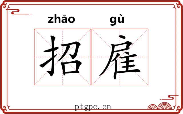 招雇