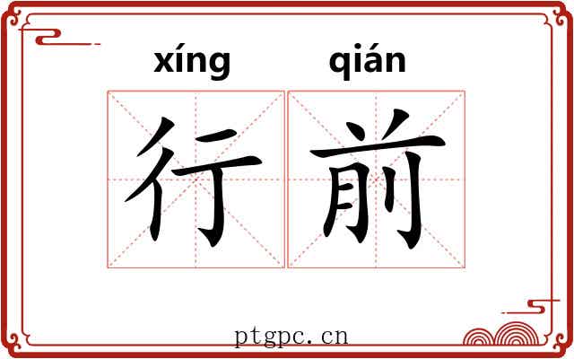 行前 行前