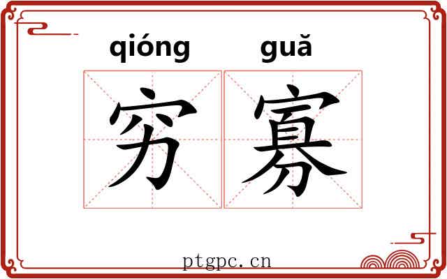 穷寡 穷寡