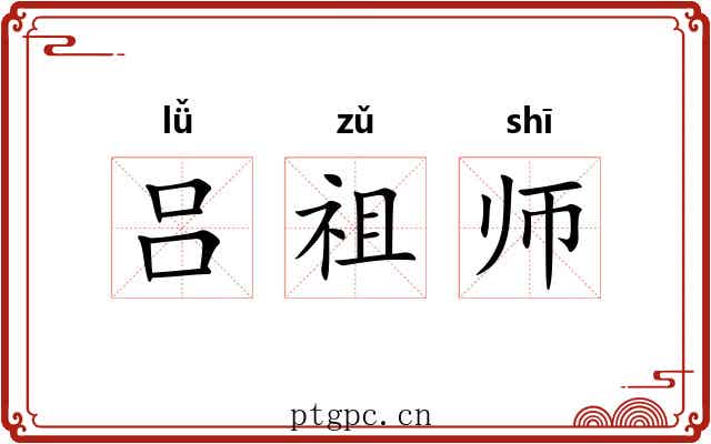 吕祖师 吕祖师