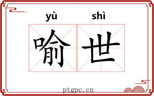 喻世 喻世
