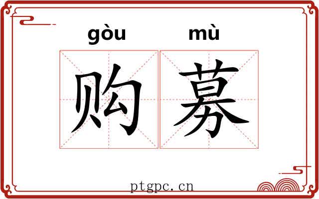购募 购募