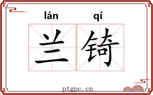 兰锜
