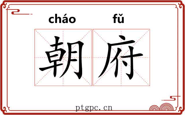 朝府 朝府