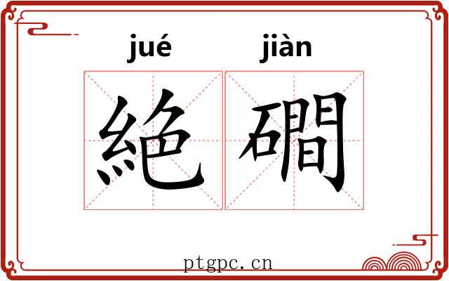 絶磵