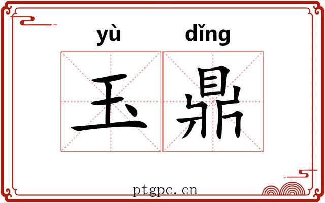玉鼎
