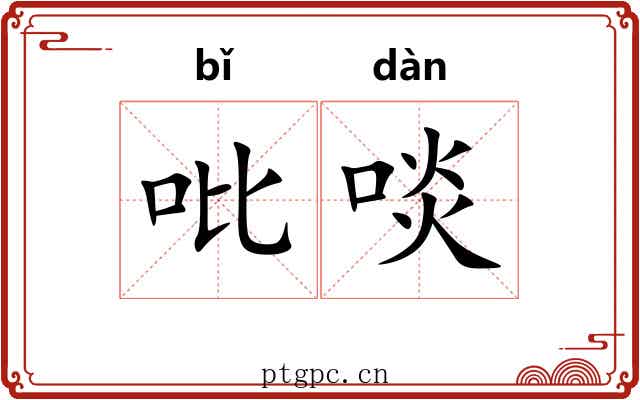 吡啖