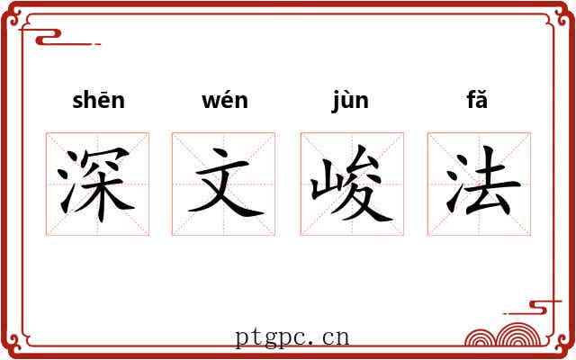 深文峻法 深文峻法