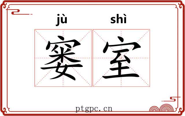 窭室