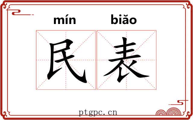民表 民表