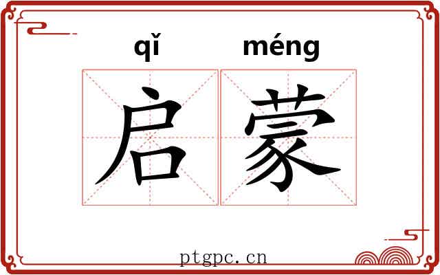 启蒙 启蒙
