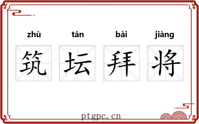 筑坛拜将 筑坛拜将