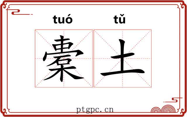 橐土