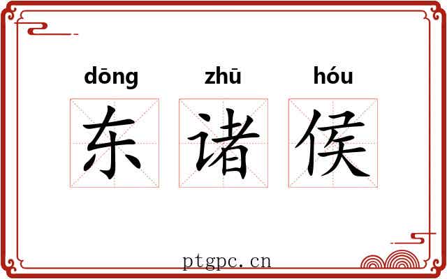 东诸侯 东诸侯