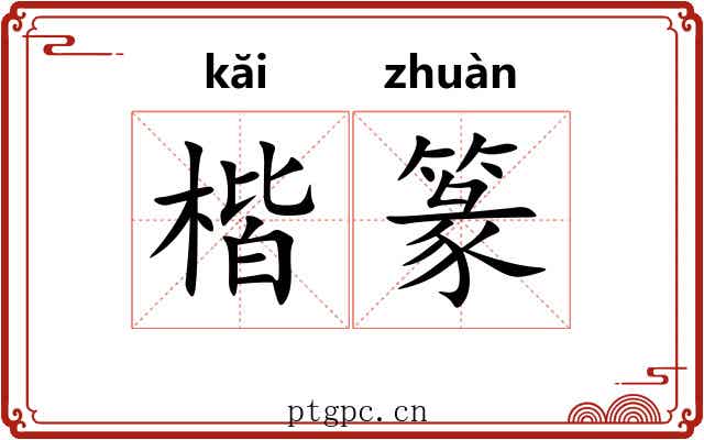 楷篆