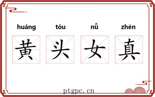 黄头女真