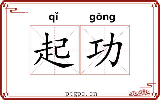 起功 起功