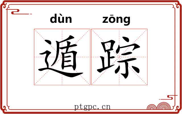 遁踪