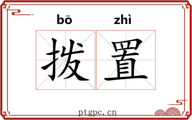 拨置