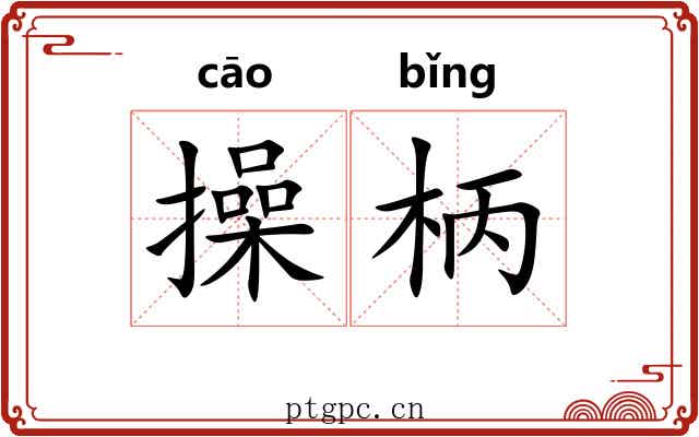 操柄 操柄