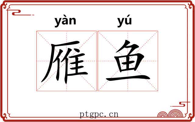 雁鱼