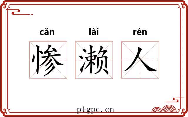 惨濑人