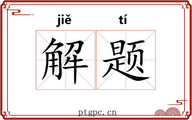 解题 解题